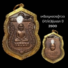 เหรียญหลวงปู่ทวด หัวโต รุ่นแรก ปี 2500