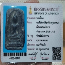 พระปิลันทน์พิมพ์ปางปฐมเทศนา
