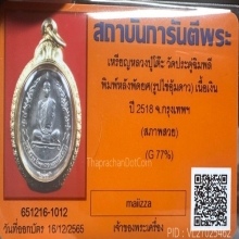 เหรียญหลวงปู่โต๊ะ พัดยศเนื้อเงิน สวยแชมป์