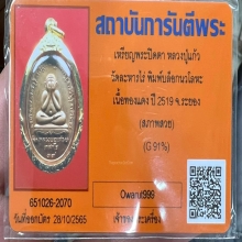 เหรียญปิดตาหลวงปู่แก้ว วัดละหารไร่ ผิวไฟแดงๆสวยแชมป์