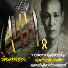 “มีดหมอเทพศาสตรา” ขนาดพกพา หลวงพ่อกัน วัดเขาแก้ว จ.นครสวรรค์