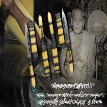 “มีดหมอเทพศาสตรา” หลวงพ่อเชื้อ วัดใหม่บำเพ็ญบุญ จ.ชัยนาท
