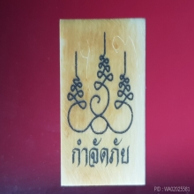 สมเด็จงาแกะหลวงพ่อกำจัด วัดป่าสัก จ.ชัยนาท