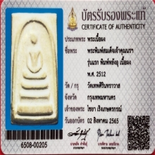 พระสมเด็จเจ้าคุณนรฯ รุ่นแรก พิมพ์หลังอุ พ.ศ.2512