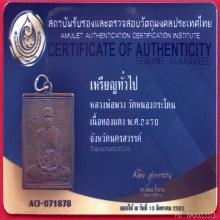 เหรียญหลวงพ่อพวง วัดหนองกระโดน พ.ศ.2470 เนื้อทองแดง