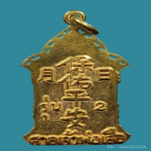 เหรียญเจ้าพ่อเสือรุ่น 2 เนื้อทองคำ