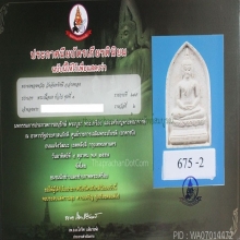 พระผงของขวัญ วัดจันทรังษี (รางวัลที่ 2)