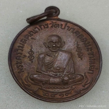 เหรียญหลวงปู่ศุข หลังกรมหลวงชุมพร ปี2519 #2