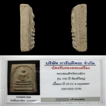 พระสมเด็จวัดระฆัง 100ปี พิมพ์ใหญ่ พ.ศ.2515