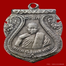 เหรียญหลวงปู่นาค วัดหัวหิน รุ่นแรก 