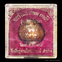 เบี้ยแก้รุ่นแรก หลวงพ่อเกษม เขมโก รุ่นสุริยุปราคา ปี 2538