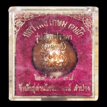 เบี้ยแก้รุ่นแรก หลวงพ่อเกษม เขมโก รุ่นสุริยุปราคา ปี 2538