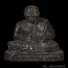 พระบูชา หลวงพ่อจีต วัดถ้ำเขาพลู รุ่นแรก พ.ศ.2500