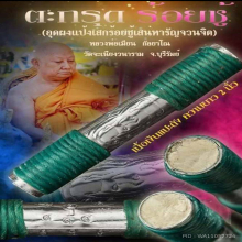 ตะกรุดร้อยชู้ หลวงพ่อเมียน กัลยาโน