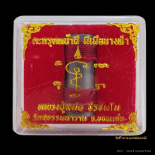 ตะกรุดมีเมียนางฟ้า หลวงพ่อสมัย วัดสุธรรมมาราม