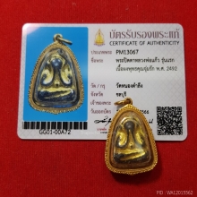 พระปิดตา หลวงพ่อแก้ว วัดหนองตำลึง รุ่นแรก
