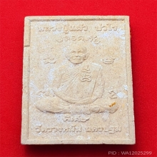 พระสมเด็จแช่น้ำมนต์ หลวงปู่แผ้ว วัดรางหมัน 