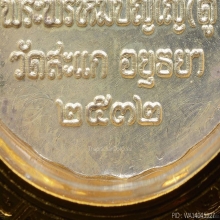 หลวงปู่ทวดรุ่นเปิดโลก หลวงปู่ดู่ วัดสะแก ปี 2532 เนื้อเงิน
