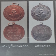 เหรียญหล่อรุ่นแรกหลวงพ่อบ่ายวัดช่องลม​ 