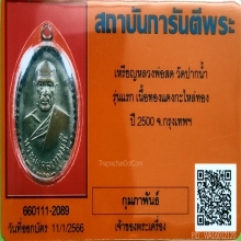 ***เหรียญหลวงพ่อสด วัดปากน้ำ รุ่นแรก ปี 2500 จ.กรุงเทพฯ***