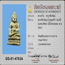 พระชัยวัฒน์เจ้าคุณศรีฯ(สนธิ์)รุ่นทองทิพย์