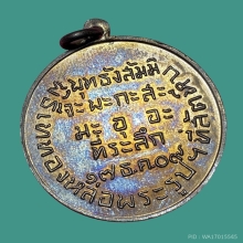 เหรียญกรมหลวงชุมพร ปี2509 รุ่น CP สายเหนียว
