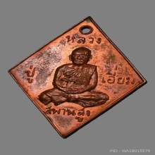 เหรียญข้าวหลามตัด หลวงปู่เอี่ยม วัดสะพานสูง หนา ( นิยม )