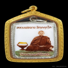 ล๊อคเก๊ตหลวงพ่อผาง  วัดศรีแก้งคร้อวนาราม
