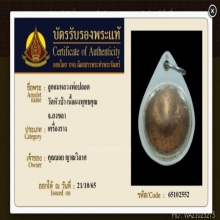 ลูกอมว่านยา หลวงพ่อปลอด วัดหัวป่า (บัตรรับรอง)