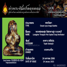 พระปิดตา สะดือจุ่น 2495 วัดสะพานสูง นนทบุรี