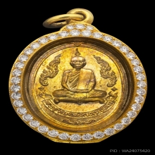 เหรียญรุ่นแรก หลวงปู่โต๊ะ ปี 2510 วัดประดู่ฉิมพลี