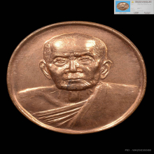 เหรียญหลวงปู่หมุน วัดคลองทราย เนื้อทองแดง ปี2543