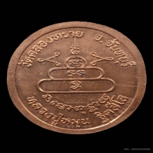 เหรียญหลวงปู่หมุน วัดคลองทราย เนื้อทองแดง ปี2543