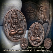 พระปิดตาพังพระกาฬ ปี32(รุ่นแรก)เครายาว(สวยแชมป์)