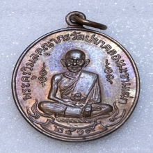 เหรียญหลวงปู่ศุข วัดปากคลองมะขามเฒ่าปี2519 (ลพ.กวย,ลป.โต๊ะ )