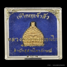 เหรียญเจ้าสัว พิมพ์เล็ก เนื้อทองคำ หลวงพ่อเกษม เขมโก ลำปาง