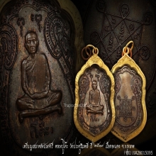เหรียญเสมาหลวงปู่โต๊ะ วัดประดู่ฉิมพลี