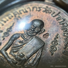 เหรียญหลวงปู่ศุข วัดปากคลองมะขามเฒ่าปี2519 (ลพ.กวย,ลป.โต๊ะ )