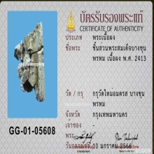 ชิ้นส่วนพระสมเด็จบางขุนพรหม กรุเก่า พร้อมบัตรสมาคม