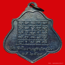 เหรียญหลวงหลังยันต์หลวงพ่อกวย