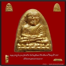 หลวงปู่ทวดวัดช้างไห้พิมพ์ใหญ่หลังเตารีดBเปียกทอง กรรมการ