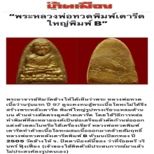 หลวงปู่ทวดวัดช้างไห้พิมพ์ใหญ่หลังเตารีดBเปียกทอง กรรมการ