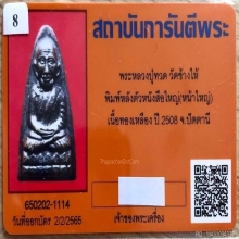 พระหลวงพ่อทวด วัดช้าง ปี 2508 จ.ปัตตานี