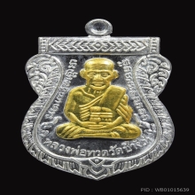 เหรียญเสมาหลวงปู่ทวด รุ่น 100ปีชาตกาล ปี 2555