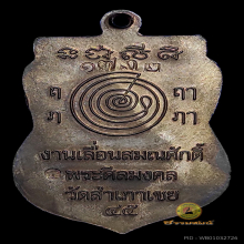 เหรียญเลื่อนสมณศักดิ์ หลวงพ่อทวด อ.ทอง วัดสำเภาเชย นวโลหะ