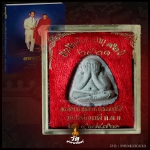  หลวงปู่โต๊ะ ปิดตาปลดหนี้หลังยันต์นะ 3ไตรมาสปี21