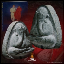  หลวงปู่โต๊ะ ปิดตาปลดหนี้หลังยันต์นะ 3ไตรมาสปี21