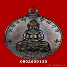 เหรียญจอมสุรินทร์ ลป.ดุลย์ วัดบูรพาราม ปี 2513