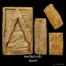 พระวัดปากน้ำ รุ่นแรก