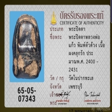 ปิดตา ลพ.แก้ว